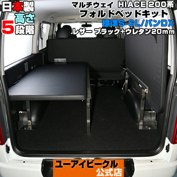 楽天市場】ハイエース 200系 マルチウェイフォルド ベッドキット 1型 