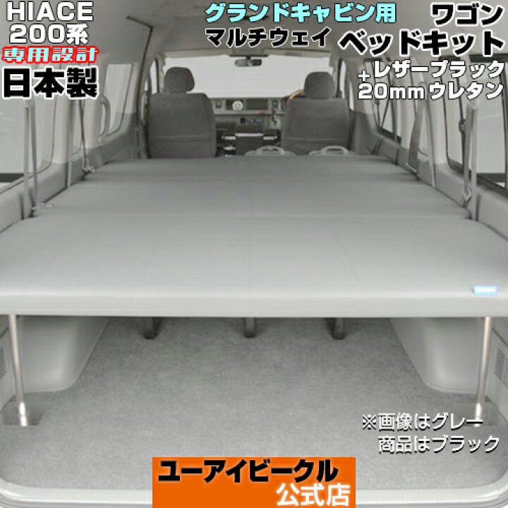 楽天市場】ハイエース200系 マルチウェイワゴン ベッドキット 1型 
