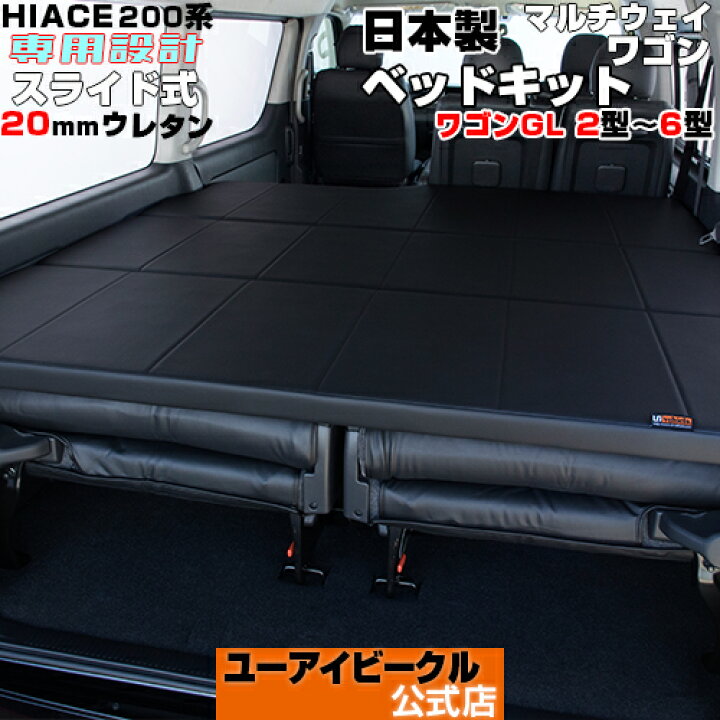 楽天市場】ハイエース200系 マルチウェイワゴン ベッドキット 2型 