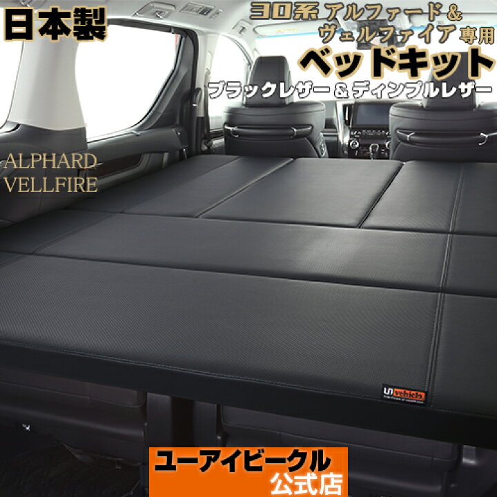楽天市場】30系アルファード＆ヴェルファイア専用 ベッドキット レザー 