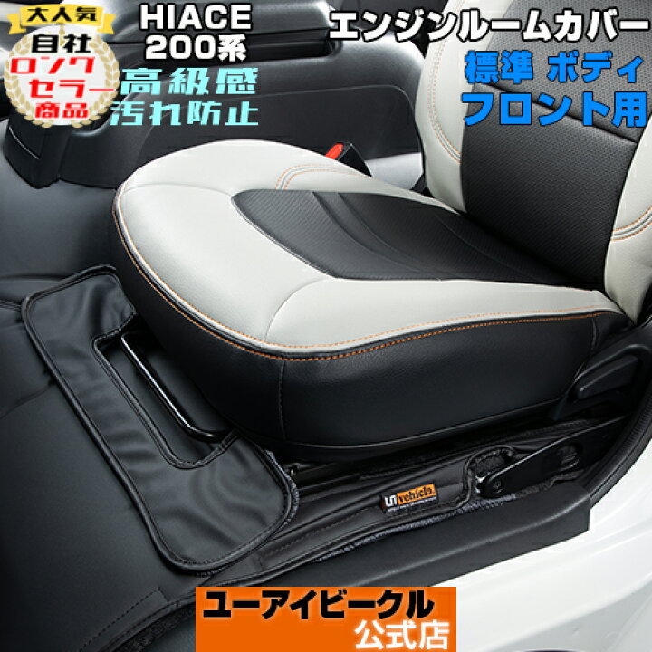楽天市場】ハイエース 200系 エンジンルームカバー フロント 標準S-GL 