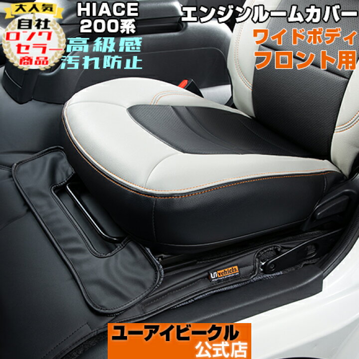 楽天市場】ハイエース 200系 エンジンルームカバー フロント ワイド 