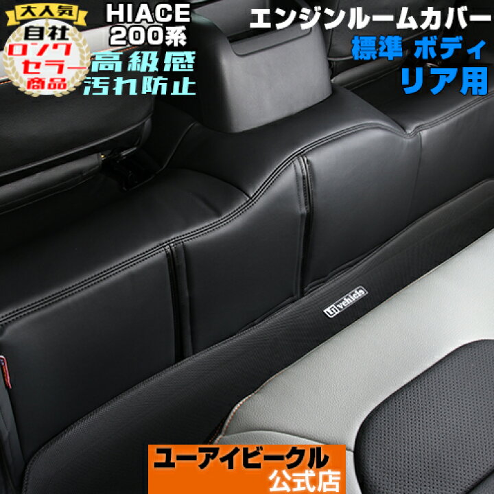 楽天市場】ハイエース 200系 エンジンルームカバー リア 標準ボディ 1 