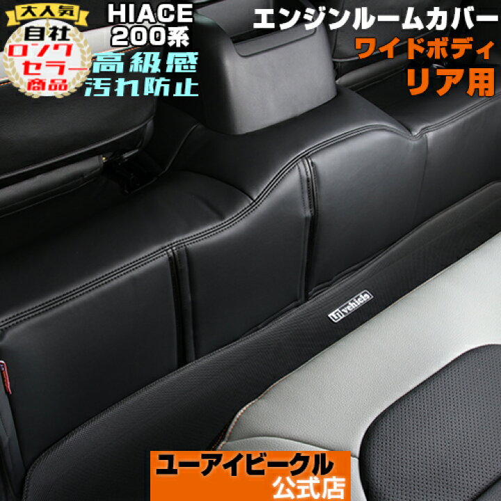 楽天市場】ハイエース 200系 エンジンルームカバー リア ワイドボデイ 