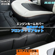 ハイエース 200系 エンジンルームカバー セット（フロント + リア）標準S-GL用1型〜9型対応！シート下の…