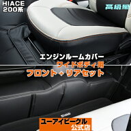 ハイエース 200系 エンジンルームカバー セット（フロント + リア セット）ワイドボディ用 1型 〜 9型 シ…