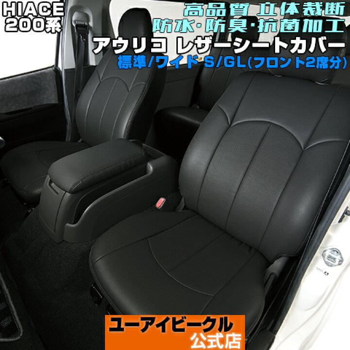 楽天市場】ハイエース 200系 Aulico/アウリコ レザー シートカバー 