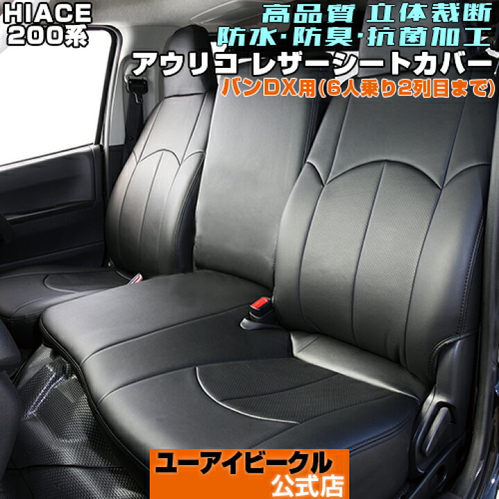 楽天市場】ハイエース 200系 Aulico/アウリコ レザー シートカバー 