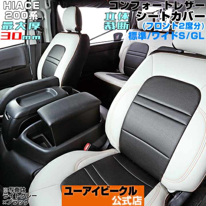 楽天市場】ハイエース 200系 コンフォートシートカバー 標準・ワイドS  