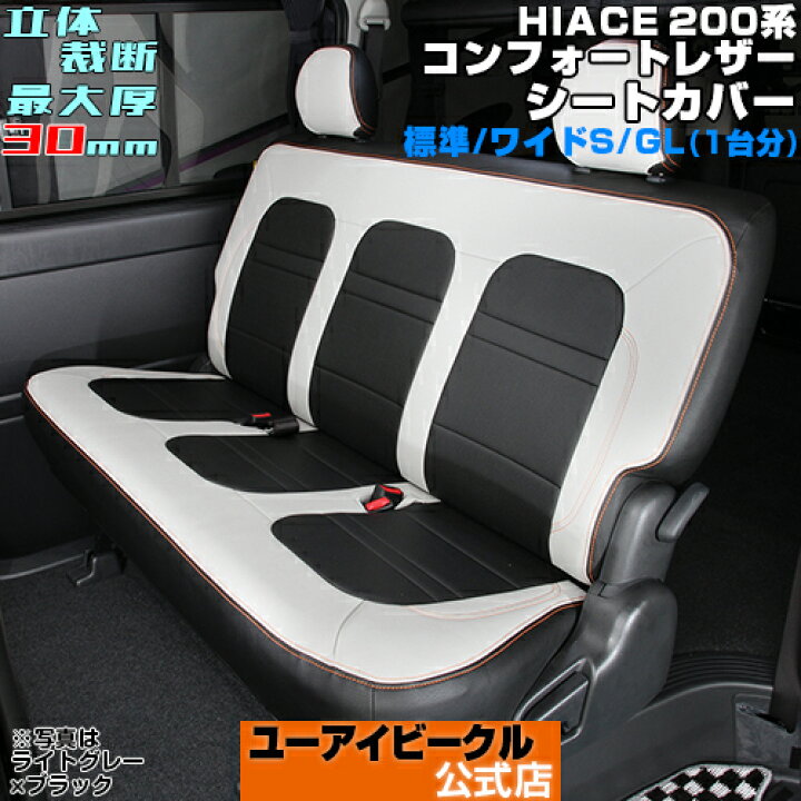 楽天市場】ハイエース 200系 コンフォートシートカバー 標準・ワイド S  
