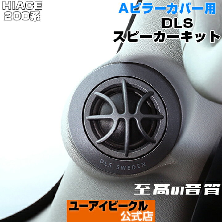 楽天市場】ハイエース 200系 Aピラーカバー用 DLSスピーカーキット1型 