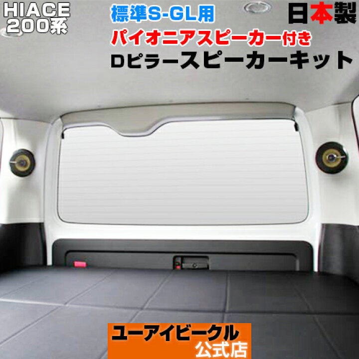 楽天市場】ハイエース 200系 Dピラー スピーカーキット(パイオニア10cmスピーカー付)1型 〜 6型(最新)対応!! 標準S-GL(スーパーGL)用レザー張り&ステッチ仕上げ!! ライトグレー/ダークプライム2用(ブラック)の設定有!! 安心の日本製!!【ユーアイビークル】 : ユーアイ ... 楽天市場】ハイエース 200系 Dピラー スピーカーキット(パイオニア10cmスピーカー付)1型 〜 6型(最新)対応!! 標準S-GL(スーパーGL)用レザー張り&ステッチ仕上げ!! ライトグレー/ダークプライム2用(ブラック)の設定有!! 安心の日本製!!【ユーアイビークル】 : ユーアイ ...