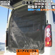 ハイエース 200系 虫除け 防虫ネット 1型〜8型対応! 標準/ミドルルーフ用 リア1面のみ グレード別専用設…