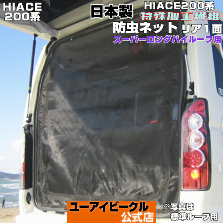 楽天市場 ハイエース 0系 虫除け 防虫ネット 1 6型 新型 スーパーロングボディ ハイルーフ Dx グランドキャビン コミューター 用リア1面アウトドア キャンプ 車中泊に 専用設計 取付けたままドア開閉可能特殊加工素材 日本製 ユーアイビークル ユーアイビークル