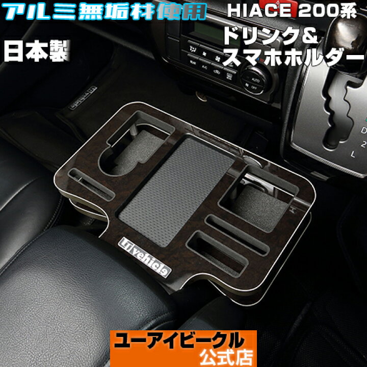 楽天市場】ハイエース 200系 ドリンク＆スマホホルダー 1～ 現行モデル  