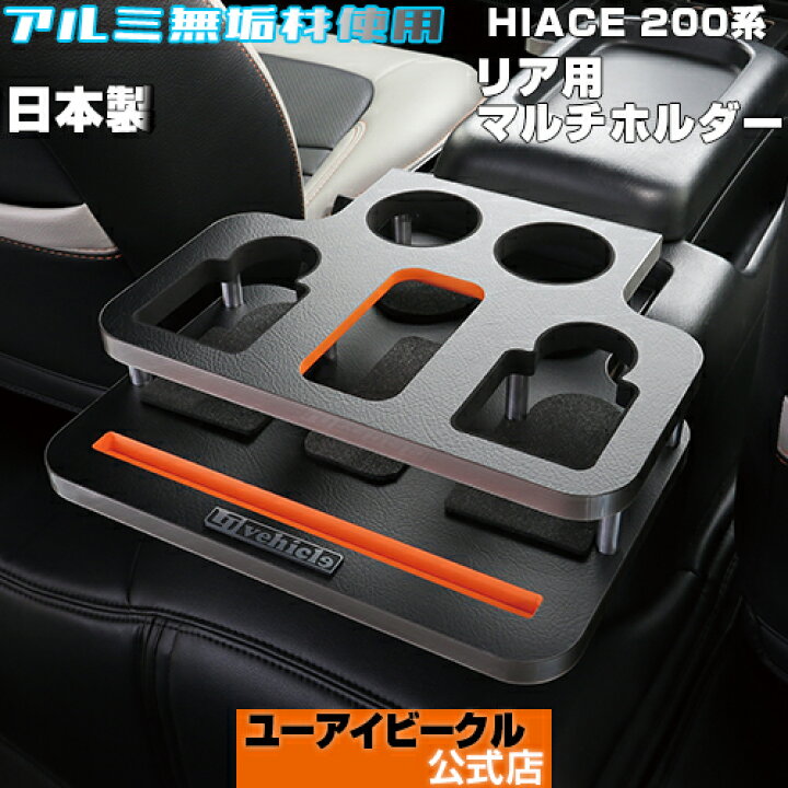 楽天市場】ハイエース 200系 リア用 マルチホルダー 1型～ 現行にも  