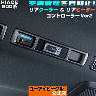 ハイエース 200系 リアクーラー＆リアヒーター コントローラー Ver2 1型 〜 9型 対応! 純正ではクーラー…