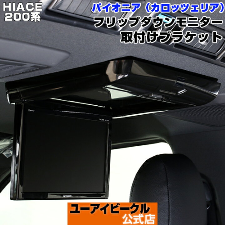 楽天市場】ハイエース 200系 パイオニア（カロッツェリア 