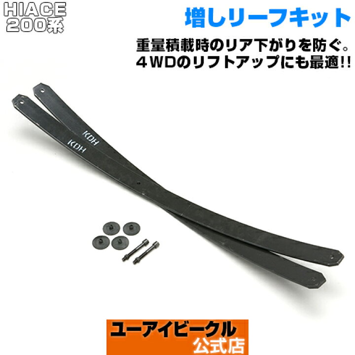 楽天市場】ハイエース 200系 増しリーフキット 2型 〜現行 全グレード 