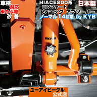 ハイエース 200系 コンフォート ショックアブソーバー ノーマルストローク用 by KYB1型〜 現行モデルまで…