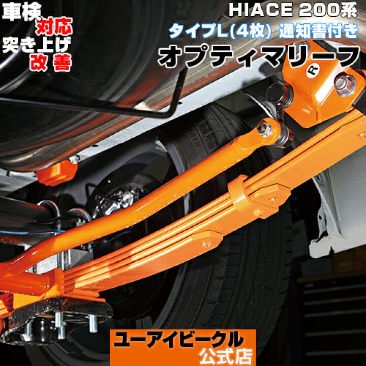 楽天市場】ハイエース 200系 オプティマリーフリーフ タイプL（4枚） 1 