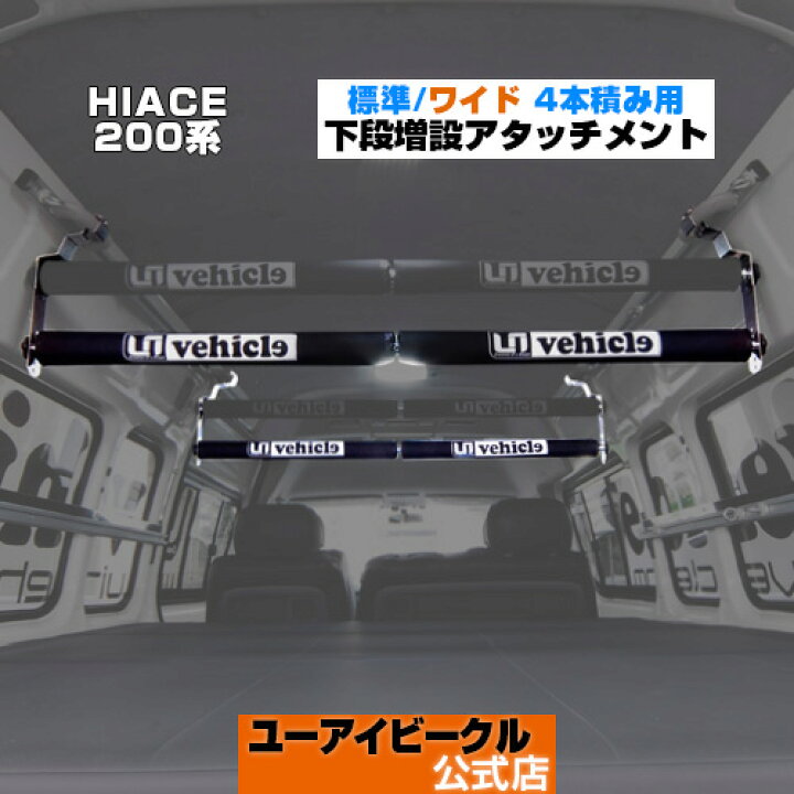 楽天市場】ハイエース 200系 ルームキャリア用 4本積みアタッチメント 