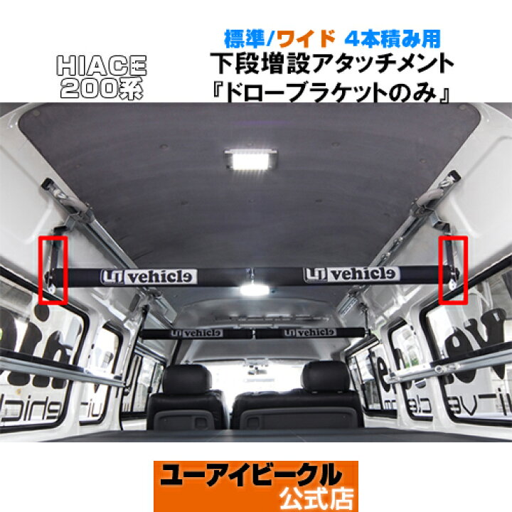 楽天市場】ハイエース 200系 ルームキャリア 4本積み用アタッチメント 