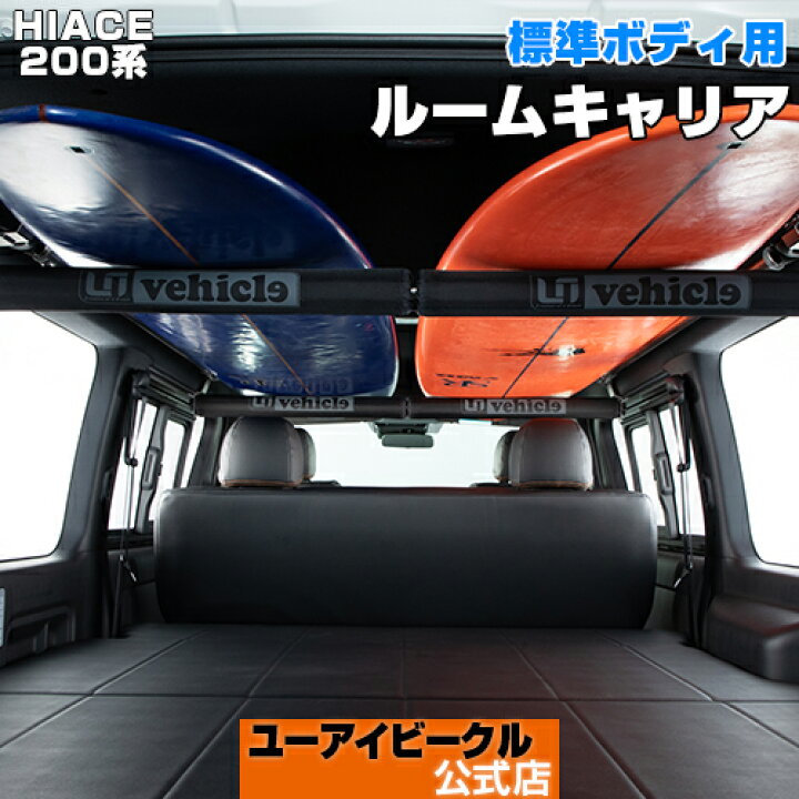 楽天市場】ハイエース 200系 専用ルームキャリアー 標準ボディ用 1型 