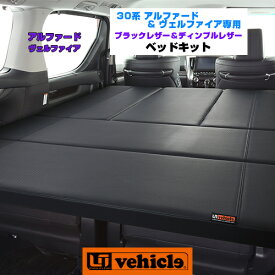 楽天市場 ヴェルファイア ベッドキット 30系の通販