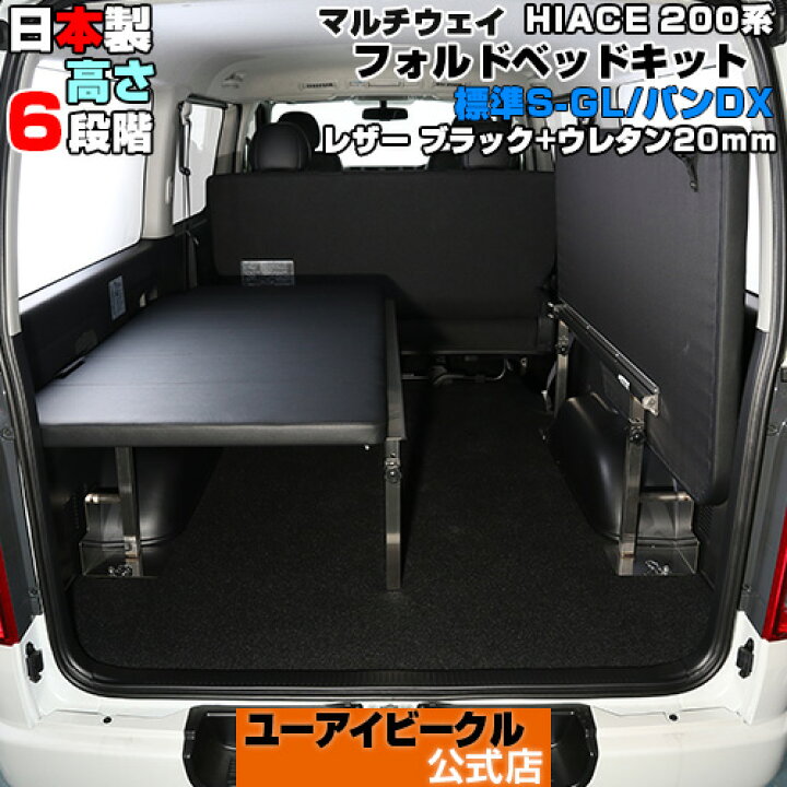 楽天市場】ハイエース 200系 マルチウェイフォルド ベッドキット 1型 