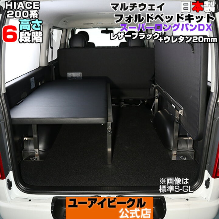 楽天市場】ハイエース 200系 マルチウェイフォルドベッドキット 1型 