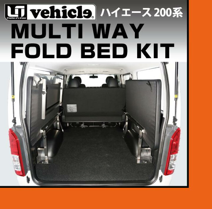 楽天市場】ハイエース 200系 マルチウェイフォルドベッドキット 1型  