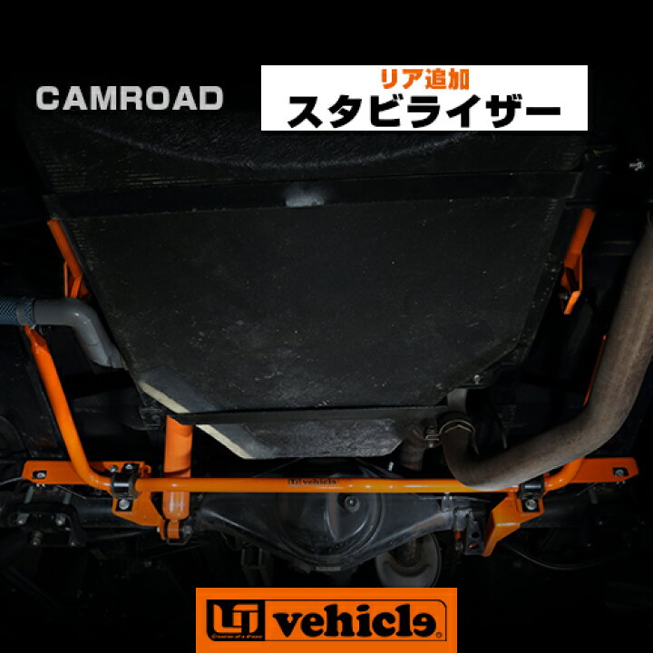 楽天市場】カムロード用 リア追加スタビライザー ※シングルタイヤ用 