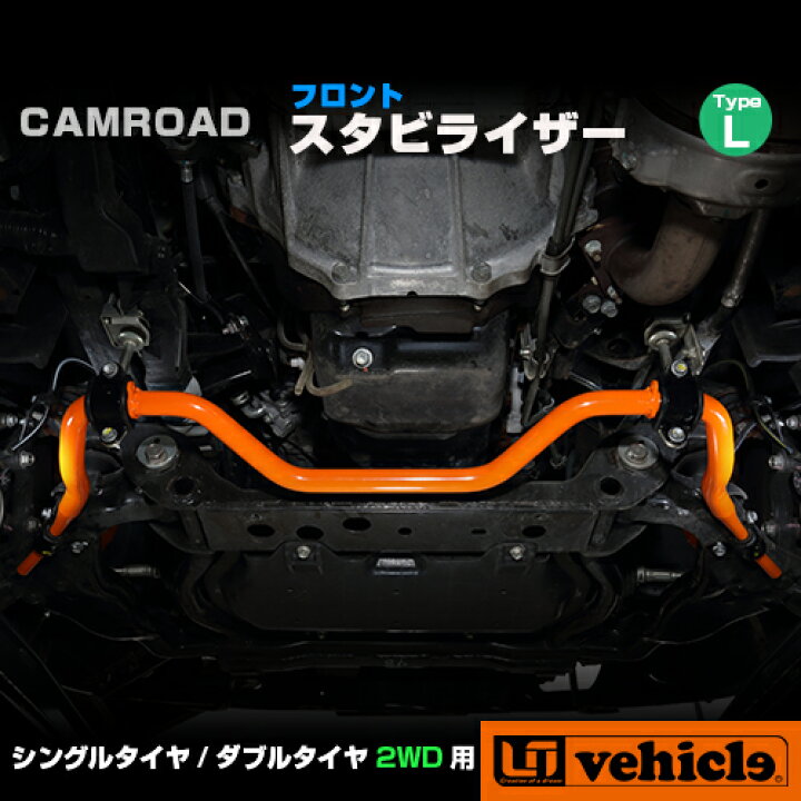 楽天市場】カムロード用 フロントスタビライザー【タイプL】シングル 