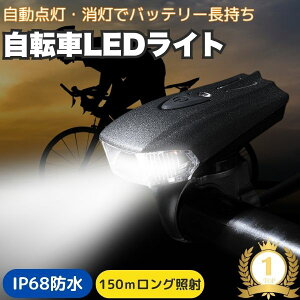【おまけ付】 自転車 ライト LED 防水 360ルーメン 1200mAh USB充電式 ヘッドライト クロスバイク ロードバイク ライト 高輝度 長時間 夜間 明るい キャンプ ハイキング 懐中電灯 照明モード 点滅