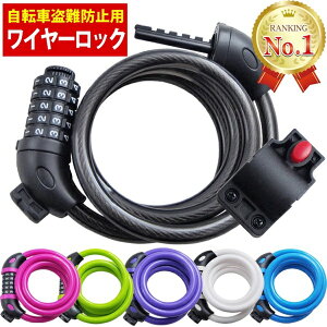 【今だけおまけ付】 自転車 鍵 バイク ワイヤーロック ダイヤルロック ケーブルロック カギ ダイヤル 5桁 ブラケット付 安心の12ケ月保証 取扱説明書付 かぎ ロック ワイヤー シートポスト