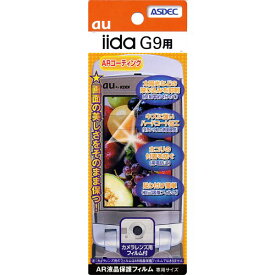 【 送料無料 】 iida G9 au 携帯電話液晶保護フィルム 光沢フィルム 指紋防止 AR-SOX01 ASDEC 携帯電話液晶保護フィルム au