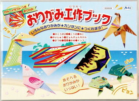 アーテック ArTec おりがみ工作ブック 粗品 こども 幼稚園 作り方 課題 オリガミ 知育ブック ブック 子供用 図工 室内 工作ブック 玩具 キッズグッズ 遊び 知育 宿題 学校教材 どうぶつ のりもの 子供 プチギフト 誕生日祝い 折紙 誕生日 ゲーム 高品質