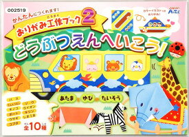 アーテック ArTec おりがみ工作ブック2 ( 動物園へいこう ) 粗品 こども 幼稚園 作り方 課題 オリガミ 知育ブック ブック 子供用 クラフト 科学 図工 室内 工作ブック 玩具 キッズグッズ 遊び 知育 宿題 学校教材 どうぶつ のりもの 動物園 高品質