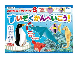 アーテック ArTec おりがみ工作ブック3 ( 水族館へ行こう ) こども 海の生き物 幼稚園 作り方 課題 オリガミ 知育ブック ブック 子供用 クラフト 科学 図工 室内 工作ブック 玩具 キッズグッズ 遊び 知育 宿題 学校教材 どうぶつ のりもの 高品質