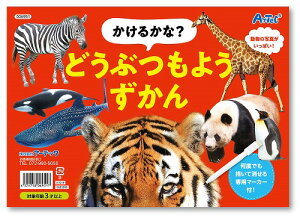 【10個セット】 アーテック ArTec かけるかな?どうぶつもようずかん 粗品 キッズ こども 幼稚園 理科 勉強 知育ブック 生物 言葉 絵本 室内 えほん 玩具 キッズグッズ 遊び 知育 学校教材 子供