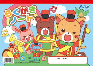 【6個セット】 アーテック ArTec らくがきノートB5 ヨコ型 ( ぬりえ付 ) 幼稚園 自由工作 キッズ文具 子供用 図工 らくがき帳 室内 卒園 生活 自由画帳 美術 学校教材 子供 用品 入園準備 落書き