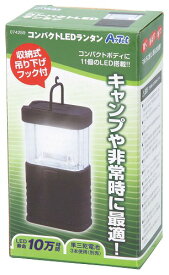 【2個セット】 アーテック ArTec コンパクトLEDランタン