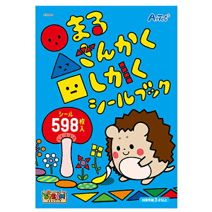 【5個セット】 アーテック ArTec ○△□(まるさんかくしかく)シールブック キッズ 児童 幼稚園 ブック 絵本 室内 ゲームブック 遊び 教育 知育 形合わせ 子供 教材 創造力 学習 おもちゃ 知育玩