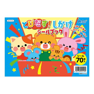 アーテック ArTec とびだす!しかけシールブック 粗品 児童 幼稚園 勉強 知育ブック 絵本 室内 ゲームブック 玩具 遊び 知育 子供 幼児向け ゲーム クリスマス会 学習 おもちゃ 知育玩具 遊び絵