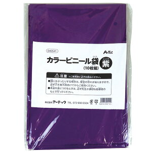 【3個セット】 アーテック ArTec 紫 カラービニール袋 ( 10枚組 ) 厚くて丈夫 キッズ こども 体育 ダンス 手作り 自由工作 衣装 ハンドメイド 衣装材料 図工 発表会 体育祭 荷物入 マジックナイ