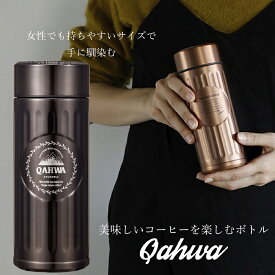 QAHWA コーヒーボトル 水筒 ブラウン 420ml 直飲み 真空2層構造 カフア コーヒー ボトル シービージャパン CB JAPAN CBジャパン マグ ボトル 保温 保冷 テフロン加工 珈琲 おしゃれ ギフト 贈り物 プレゼント