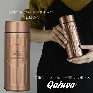 QAHWA コーヒーボトル 水筒 カッパー 420ml 直飲み 真空2層構造 抗菌仕様 カフア コーヒー ボトル シービージャパン CB JAPAN CBジャパン 抗菌 マグ ボトル 保温 保冷 テフロン加工 珈琲 おしゃれ ギ