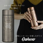 QAHWA コーヒーボトル 水筒 グラファイトグレー 420ml 直飲み 真空2層構造 抗菌仕様 カフア コーヒー ボトル シービージャパン CB JAPAN CBジャパン 抗菌 マグ ボトル 保温 保冷 テフロン加工 珈琲 おしゃれ ギフト 贈り物 プレゼント