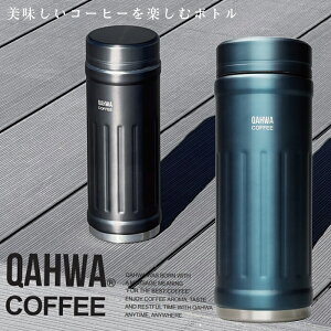 QAHWA コーヒーボトル2 水筒 ブルー 410ml 保温・保冷力UP 直飲み 真空2層構造 カフア コーヒー ボトル シービージャパン CB JAPAN CBジャパン マグ ボトル 保温 保冷 テフロン加工 珈琲 おしゃれ ギ